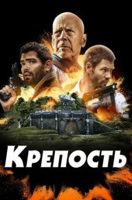 Qal'a 1 Aqsh kino O'zbek tilida tarjima 2021