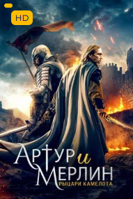 Artur va Merlin Kamelot ritsarlari 2020 O'zbek tilida tarjima kino FHD