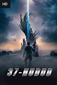 37-Hudud O'zga sayyoralik xududi 2025 Uzbek tilida o'zbekcha tarjima kino Aqsh filmi Premyera