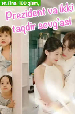 Prezident va ikki taqdir sovgasi 1-2-3-4-5-6-7-8-9-10-11-12-13-14-16-20 Qism Koreya seriali uzbek tilida Barcha qismlar 2025