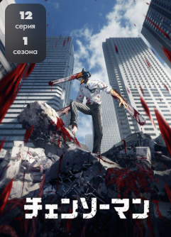 Zanjirili: Arra odam Yapon Multfilmi 1-2-3-4-5-6-7-8-9-10-11 Barcha qismlar Uzbek tilida tarjima HD Skachat