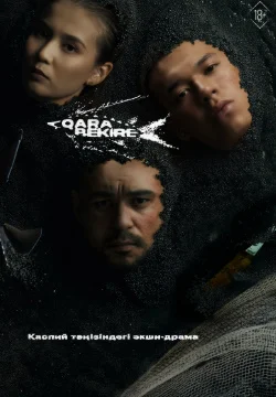Қара Бекіре / Чёрная икра (2026, 1 сезон) 1. 2. 3. 4. 5. 6. 7. 8. 9. 10 серия Казахстанский сериал 2026