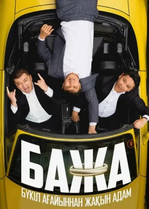 Бажа (2026, казах сериал)  3-сезон 1-2-3-4-5-6-7-8-9-10-11-12 серия смотреть 2026